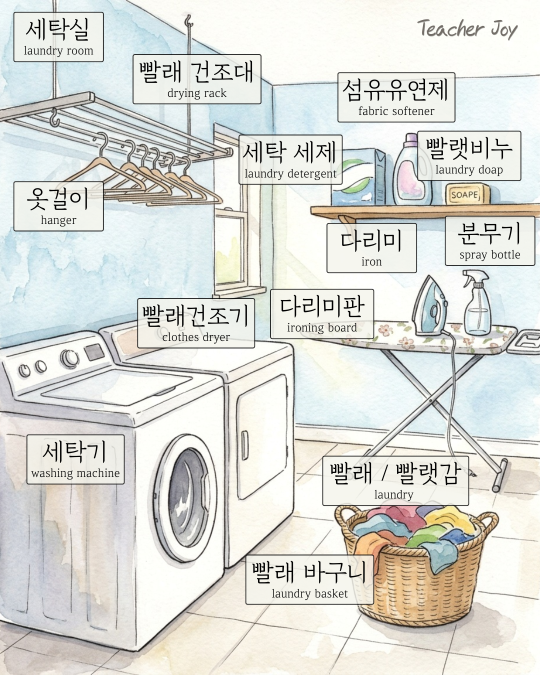세탁실 (Laundry room)