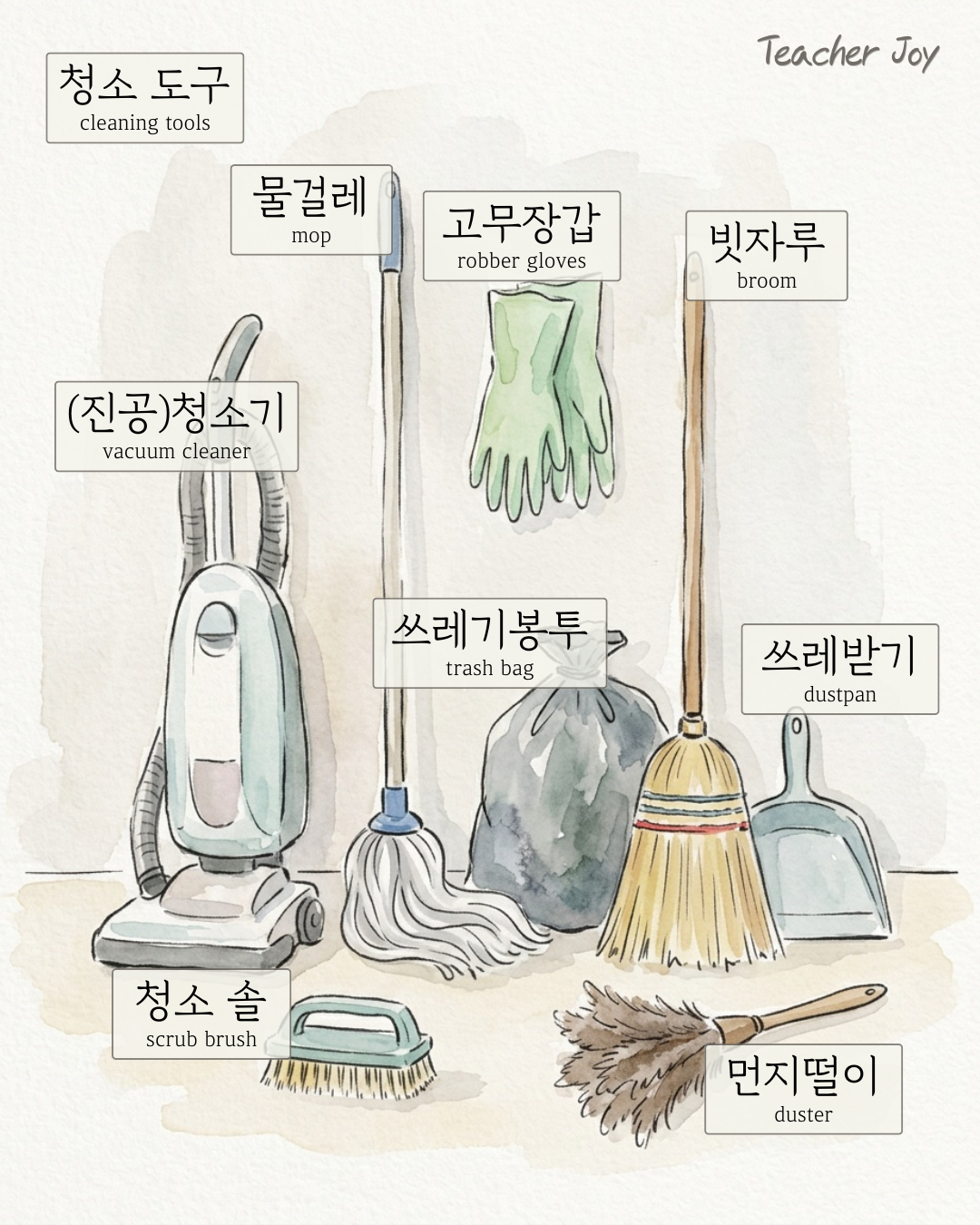 청소 도구 (Cleaning Tools)