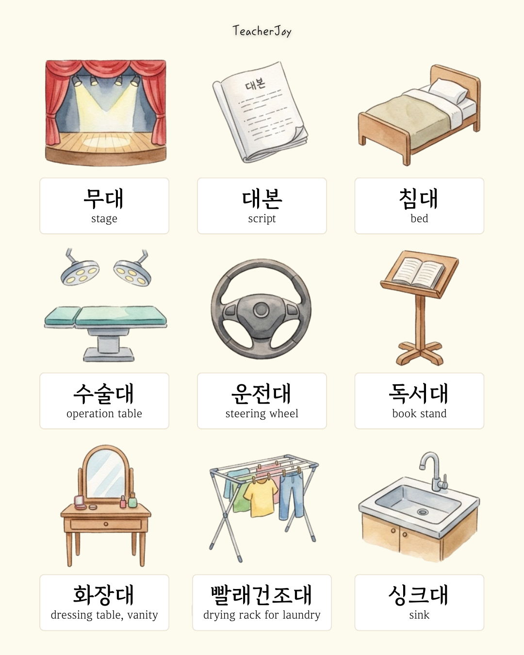 [Vocab] 대 (臺): Stand and Platform